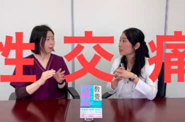 【性交痛】治療とセルフケアについてお話しします。