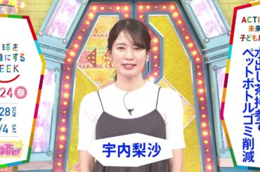 ［アッコにおまかせ！］宇内梨沙アナウンサーの気になるSDGsは？「地球を笑顔にするWEEK」【TBS】