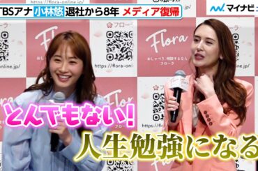 元TBSアナ・小林悠、8年ぶりのメディア復帰で藤本美貴とイベントに登場！“ミキティ人生相談”は「人生勉強」　 『Flora』記者発表会