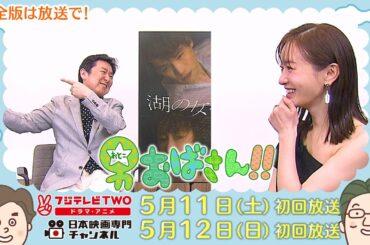 【公式】男おばさん　ゲスト：松本まりか