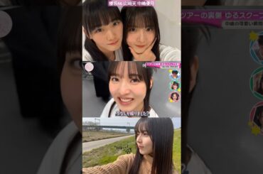 中嶋優月 お疲れゆつたんの可愛いアクビ♪ ナイスな天ちゃん！