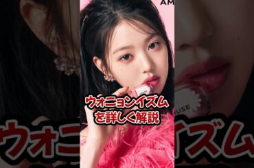 ウォニョンイズムって？解説します #shorts #kpop #ウォニョン