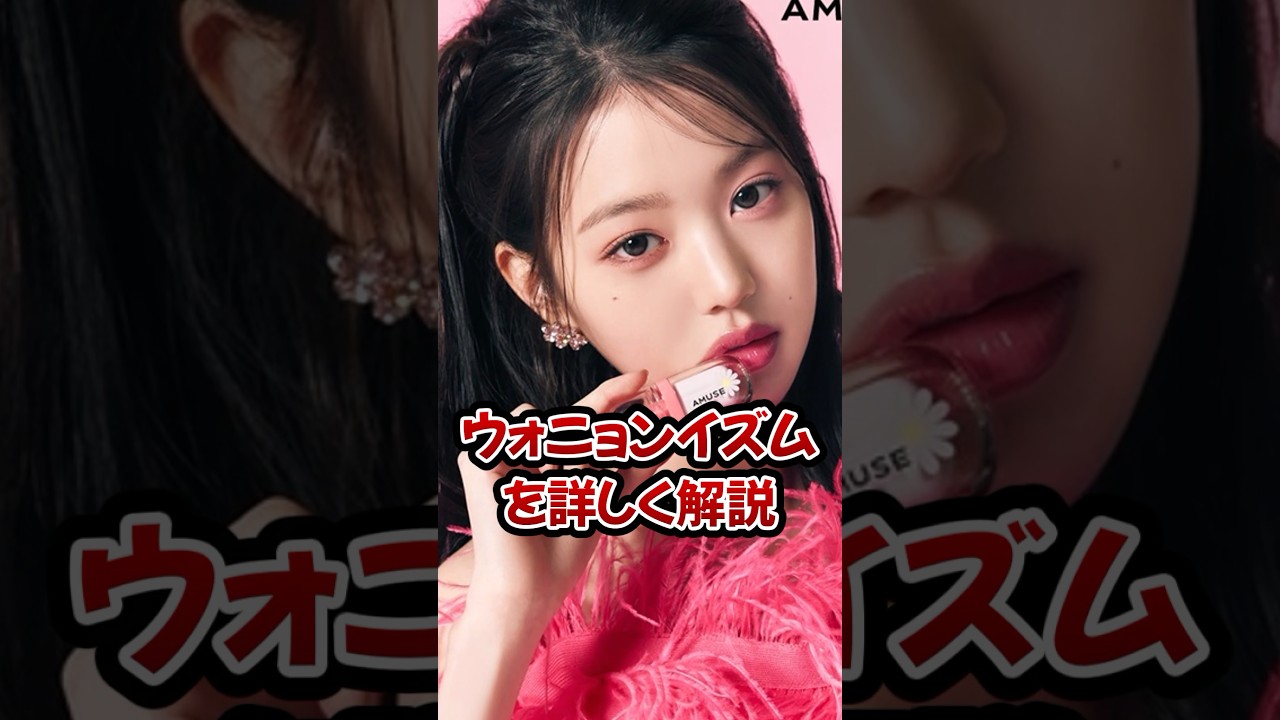 ウォニョンイズムって?解説します #shorts #kpop #ウォニョン ウォニョンイズムって?解説します #shorts #kpop #ウォニョン