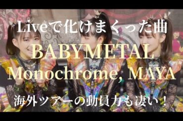 BABYMETAL 海外ツアーでの集客力が凄い！3人のラフな感じも良きですね！