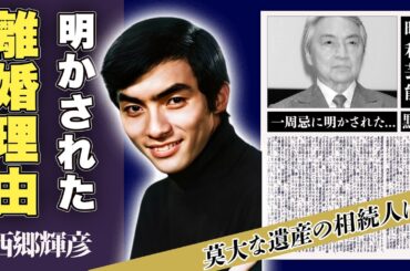 西郷輝彦の一周忌で語られた真実...莫大な遺産を相続した人物に一同驚愕！「昭和歌謡の御三家」として一世を風靡した歌手の本当の離婚理由、過去に抱えた借金額に驚愕！