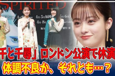衝撃発表！橋本環奈の「千と千尋」ロンドン公演休演にファン大騒ぎ！ファンの心配の声が止まらない！ファンの間で囁かれる“予想外の理由”とは？【芸能】