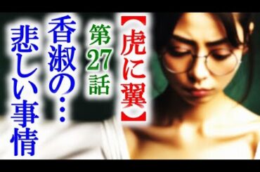 【虎に翼】朝ドラ第27話 香淑は学業を続けられないほどの事実が…連続テレビ小説第26話感想