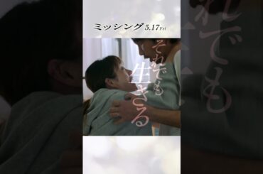 映画『ミッシング』15秒ショート（基本編）2024年5月17日（金）公開