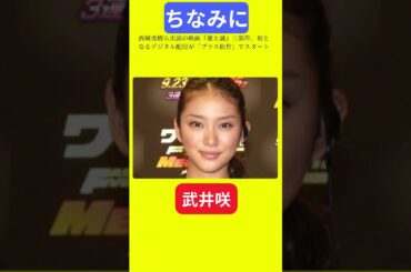【今日の話題】#明日の話題 #豆知識 #武井咲#news #雑学 #トリビア