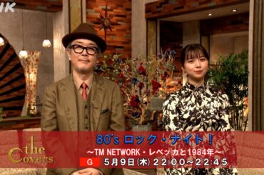 【The Covers】 80's ロック・ナイト！〜MC コメント | NHK