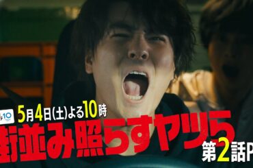 【主演・森本慎太郎（SixTONES）】土ドラ10「街並み照らすヤツら」第2話60秒PR