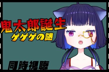 【🔴 #同時視聴 】⚠️初見のおばあちゃんとゲ謎みるぞ💜アマプラに集合！！ 『鬼太郎誕生ゲゲゲの謎 同時視聴』/月曜からガス抜き【 P12 】