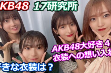 【切り抜き】AKB48 17研究所 向井地美音さんの好きな衣装は？　AKB48好き4人だから分かる共感【橋本恵理子　平田侑希　水島美結　いー研】