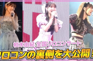 【密着】ソロデビュー10周年ライブの裏側を大公開！！