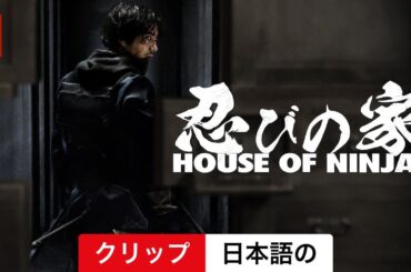 忍びの家 House of Ninjas (シーズン 1 クリップ) | 日本語の予告編 | Netflix