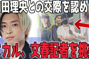 ヒカルが文春記者に宣戦布告！内田理央との交際報道に"降伏"しメッセージを発信！