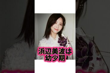 国宝級に可愛い『浜辺美波』に関する雑学