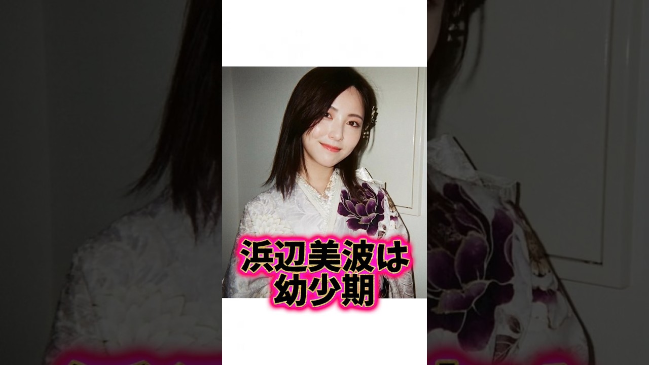 国宝級に可愛い『浜辺美波』に関する雑学 国宝級に可愛い『浜辺美波』に関する雑学