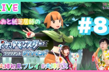 【ポケットモンスター BD】#8 ハクタイシティで何が待つ？ハクタイシティを散策だ。【夫婦実況】【初見プレイ】