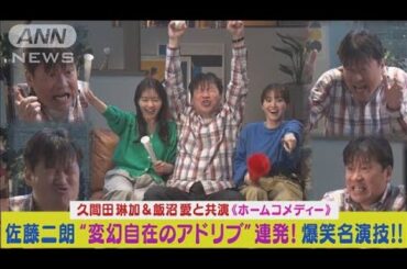 佐藤二朗が変幻自在アドリブ名演技連発！共演の久間田琳加、飯沼愛も大爆笑！(2024年5月7日)