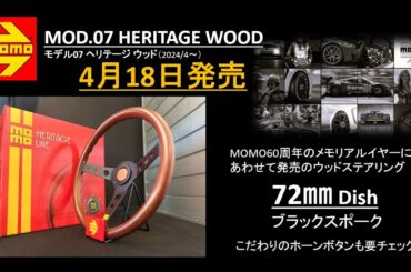 MOMOステアリング「MOD.07ヘリテージウッド」　#MOMOウッドステアリング　#MOD07　#ヘリテージ