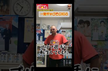 一発ギャグその103(2024年5月3日撮影)