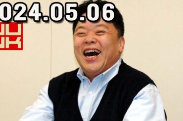 伊集院光 深夜の馬鹿力 2024.05.06