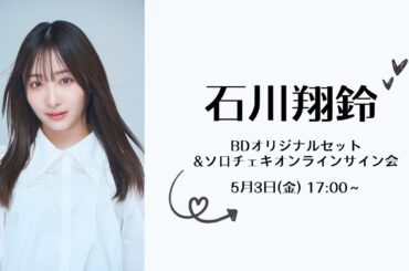 5月3日 (金)石川翔鈴 BDオリジナルセット&ソロチェキオンラインサイン会