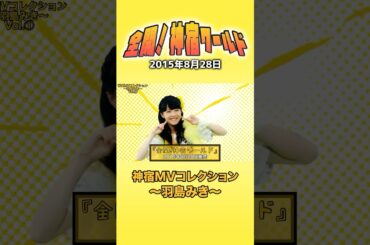 『全開！神宿ワールド 神宿MVコレクション ～羽島みき～』#神宿 #羽島みき #アイドル #全開 #歌 #MV #かわいい #黄