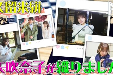 【矢吹奈子in福岡・久留米市】200年の歴史をもつ伝統の織物”久留米絣”を体験！〈ロコレコ！〉