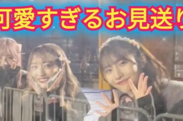 【AKB48】お見送りが可愛すぎる