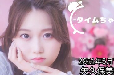 2024年5月7日 タイムちゃん (矢久保美緒)