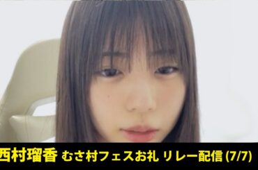 240506 西村瑠香 むさ村フェス お礼 リレー配信 (7/7)