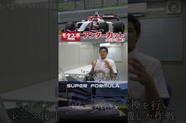アンダーカットってどういう意味？声に出したいモタスポ用語! #モータースポーツ #SUPERFORMULA #ピットイン #スーパーフォーミュラ #レース #イゴールフラガ #igorfraga