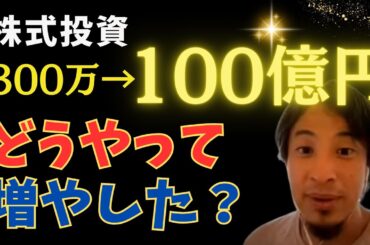 300万→現在100憶円にどうやって増やした？株式投資家テスタの投資方法　再現性が大事　デイトレでコツコツ増やし大型株へ【夜な夜な生配信ひろゆき×成田悠輔】切り抜き