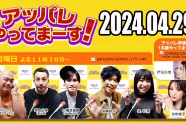 【2024.04.29】アッパレやってまーす！  月曜日【クロちゃん（安田大サーカス）、坪倉由幸（我が家）、二階堂高嗣（Kis-My-Ft2）、岩崎諒太、坂ノ上茜、矢吹奈子】