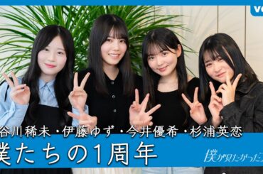 【特別企画】僕たちの1周年【長谷川・伊藤・今井・杉浦】