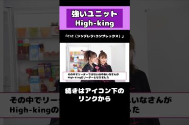 ハロプロの最強ユニットHigh king #アイドル #ハロプロ #Highking #shorts