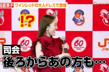 ももクロ百田夏菜子、まさかのゲスト登場に驚き！？ワインレッドの大人ドレスで魅了　かっぱえびせん×東海道新幹線『60周年コラボレーション記念PRイベント』