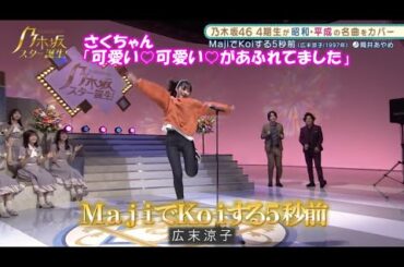 乃木坂46　MajiでKoiする5秒前　筒井あやめ　乃木坂スター誕生#12（2021年08月02日） 修正
