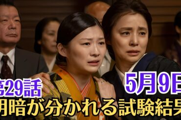 朝ドラ「虎に翼」！第29話あらすじと感想（5月9日）！明暗が分かれる試験結果！歓喜と涙の結果発表！共に学んだ仲間たちの明暗が分かれる