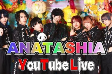 【アナタシア】YouTube Live！【発表あり】