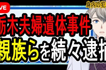 【栃木・那須町夫婦遺体事件】急展開…内縁の夫と不動産会社役員の男を緊急逮捕。首謀者の可能性【Vtuber解説】