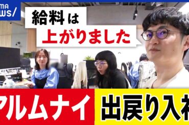 【出戻り】退職者を再び雇う？外で修業を積む？既存の社員は反発も？当事者の心境は？アルムナイ採用とは？｜アベプラ