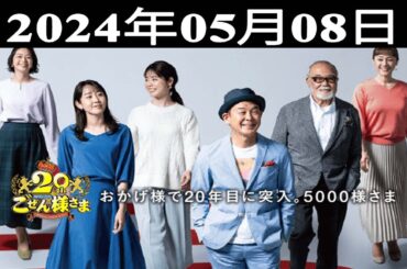 2024.05.08 平成ラヂオバラエティ ごぜん様さま - 出演者 : 横山雄二／中根夕希