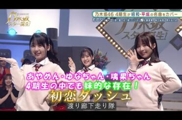 乃木坂46　初恋ダッシュ　柴田柚菜　筒井あやめ　佐藤璃果　乃木坂スター誕生#20（2021年09月27日）　修正