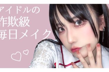 【初投稿】アイドルの毎日メイク【詐欺メイク級】