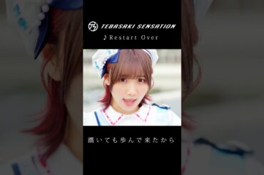 「Restart Over」  #手羽先センセーション #jpop #shorts