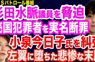 杉田水脈議員を脅迫した犯罪者を実名断罪／小泉今日子氏は左翼の成れの果て「入管法”送還ではなく保護を”」発言を糾弾／岸田首相「６月イチカバチカ解散」へ？／岸田外遊の成果は？一方、習近平が欧州３カ国訪問