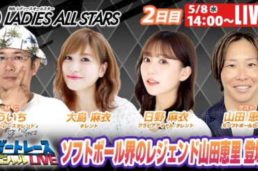 宮島GⅡレディースオールスター2日目 9R～12R｜5月8日（水）14:00～｜ボートレーススペシャルLIVE｜ボートレース